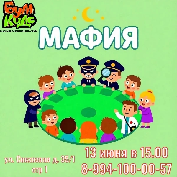 ✅ 13 июня в 15.00 играем в "Мафию" 
 
Приглашаем детей от 7 до 12 лет

Что ждёт участников: 
🟢 веду