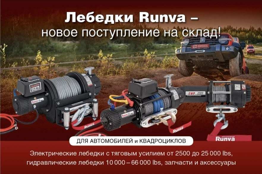 Крутые скидки на мощные и надёжные лебёдки!
https://4x4centre.ru/catalog/rasprodazha/filter/category