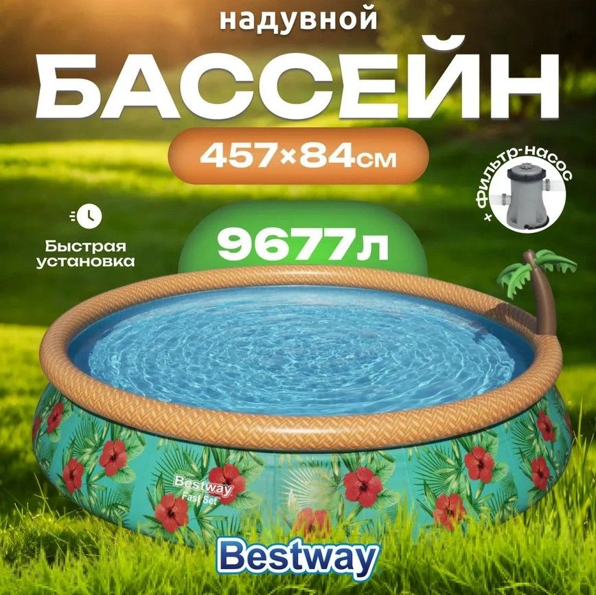 💦💦💦 Бассейн надувной Bestway, 457х84 см. с фильтр-насосом.

⚙ Описание:
Размер упаковки: вес: 24.