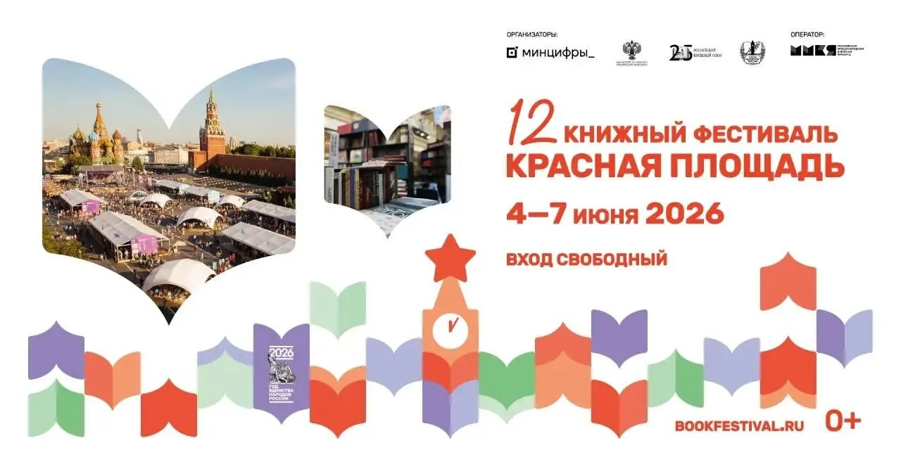 ✔️4 июня 2026 г. на Красной площади в Москве начал работу  главный книжный  фестиваль страны.

В нем