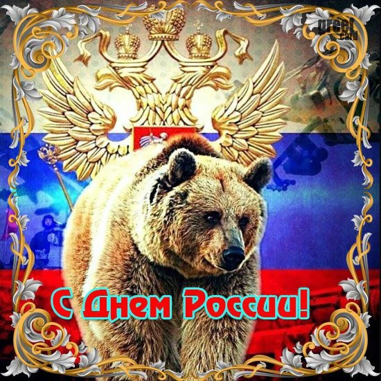 Уважаемые жители!

Примите самые искренние поздравления с главным государственным праздником нашей с