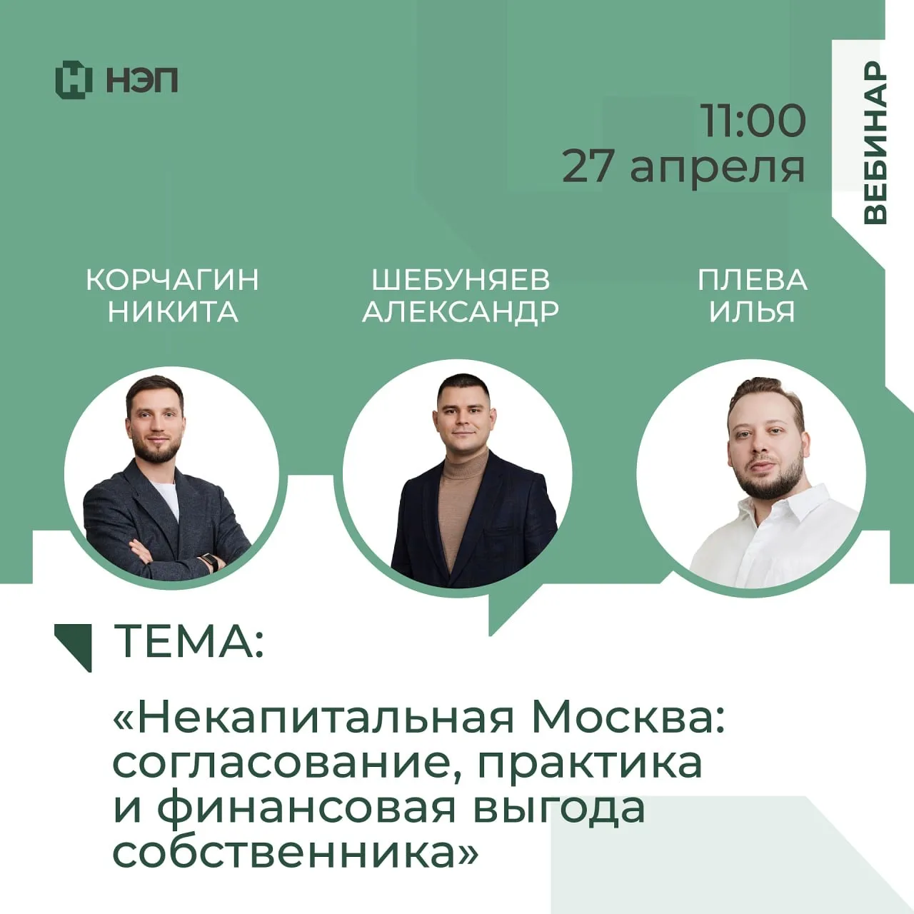 Регистрация на вебинар
«Некапитальная Москва: согласование, практика и финансовая выгода собственник