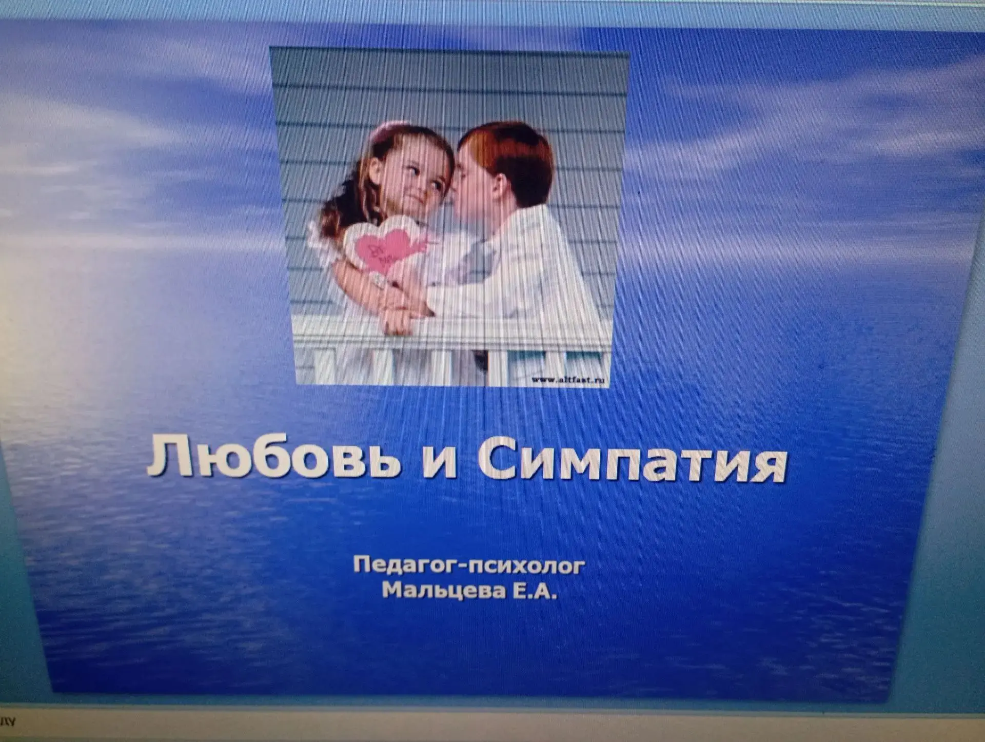 Занятие с элементами тренинга для подростков на тему: « Симпатия. Влюблённость. Любовь»
Цель занятия