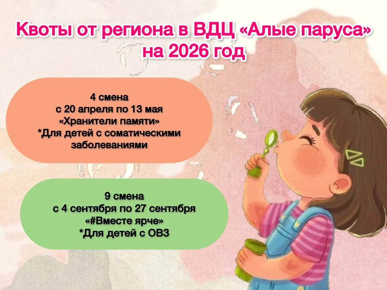 ❗️Квоты от региона в ВДЦ «Алые паруса» на 2026 год❗️