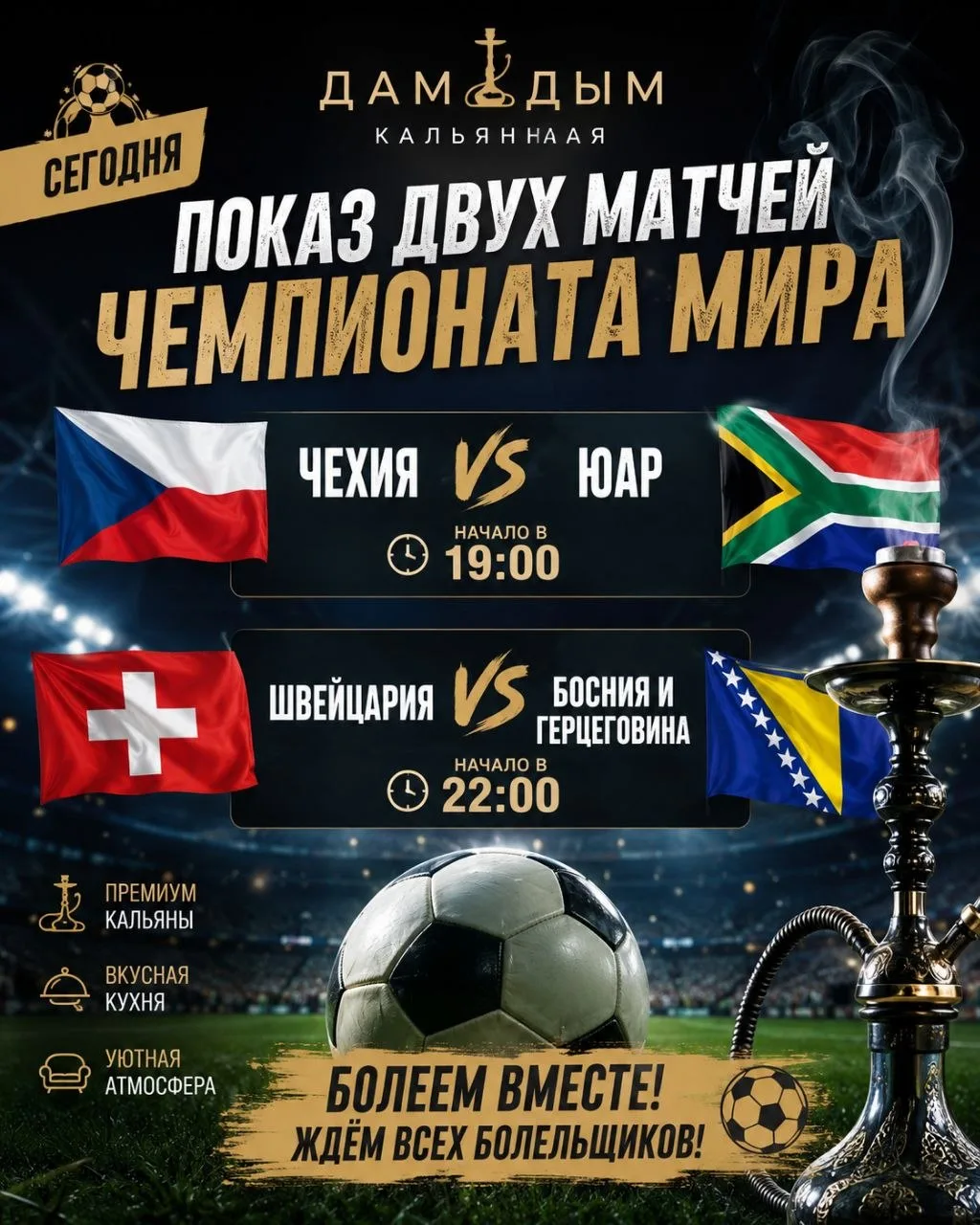 ⚽️ Сегодня в «ДамДым» — сразу два матча чемпионата мира! 🔥

Вечер обещает быть насыщенным, а значит