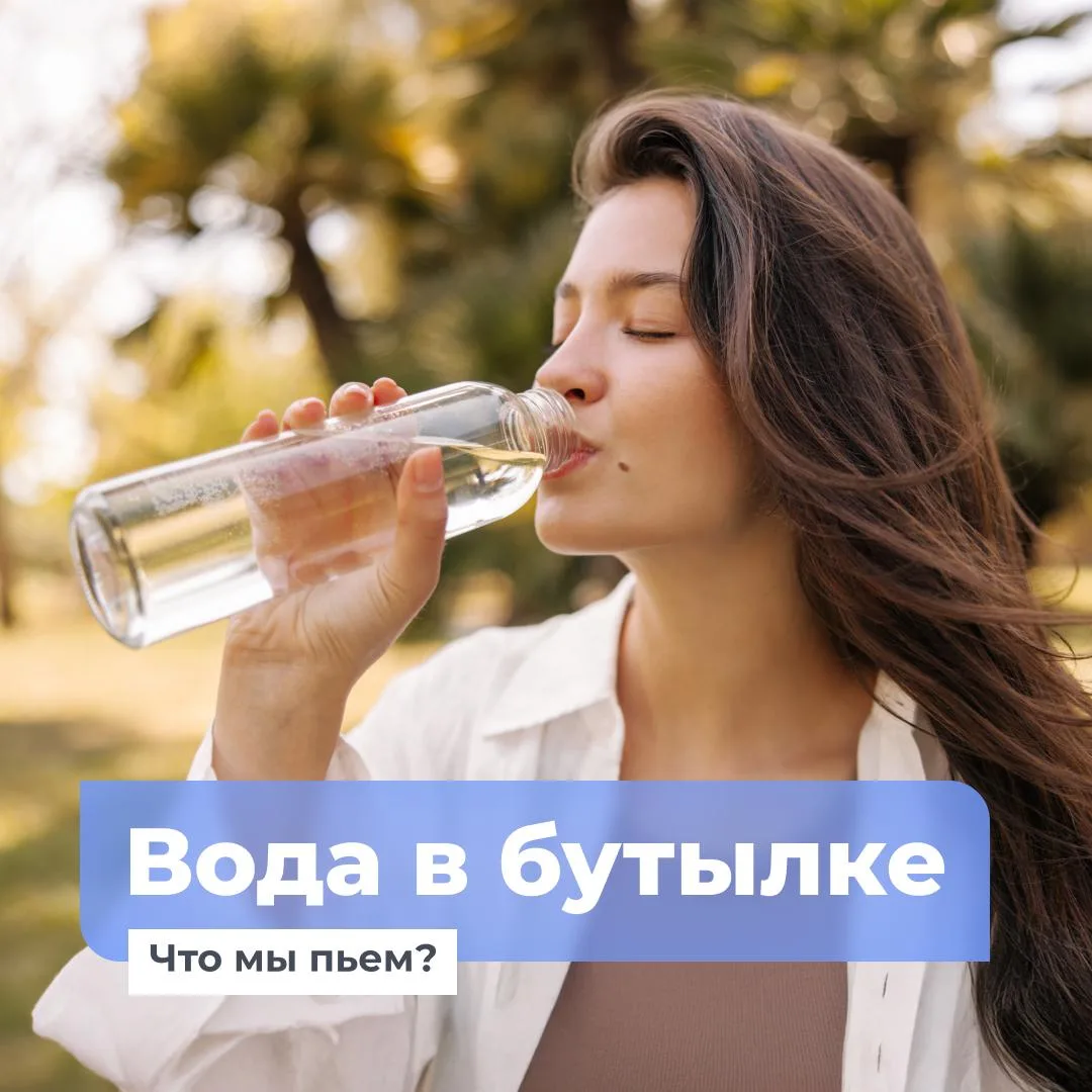 💧 Бутилированная вода: что мы на самом деле пьём?

Воду мы обычно выбираем за секунду: берём и пьём
