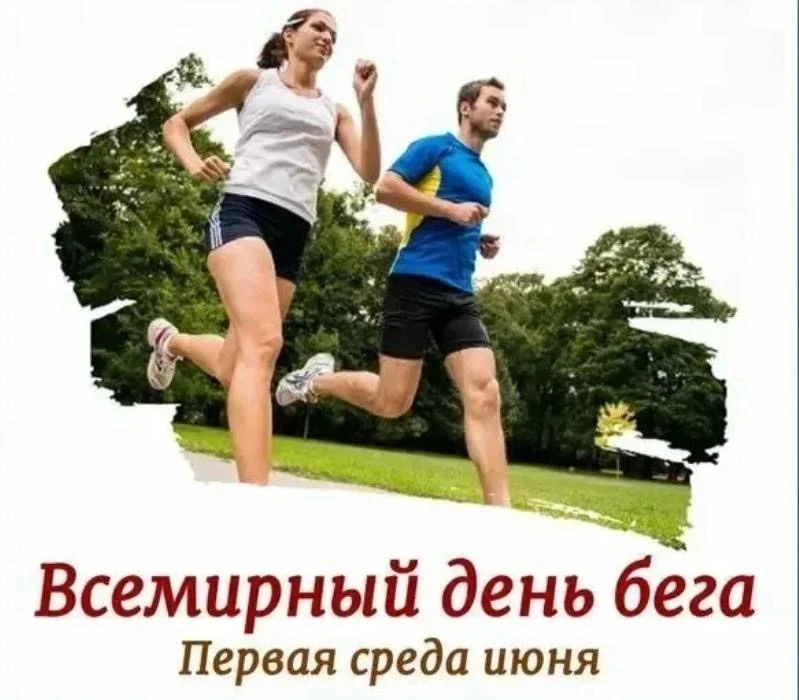 ❗Всемирный день бега 🏃‍♂🏃‍♀🏃‍♀🏃‍♀🏃‍♀
 
👉 Всемирный день бега отмечается ежегодно в первую сред