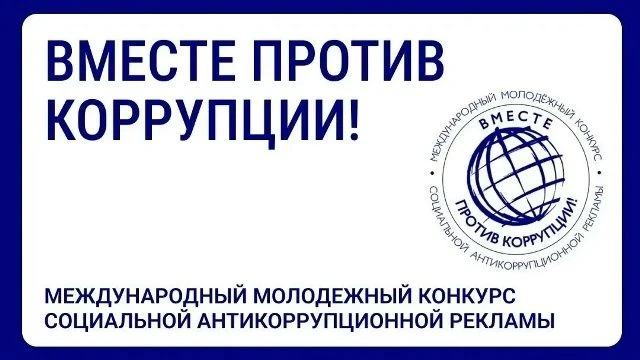 ❗Приглашаем принять участие в конкурсе «Вместе против коррупции!»
 
Стартовал Международный молодежн