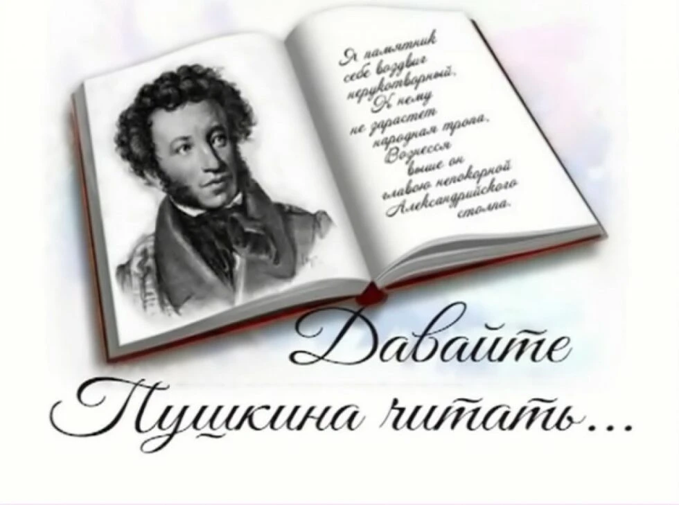 А еще сегодня, 6 июня, мы отмечаем день рождения великого русского поэта — Александра Сергеевича Пуш