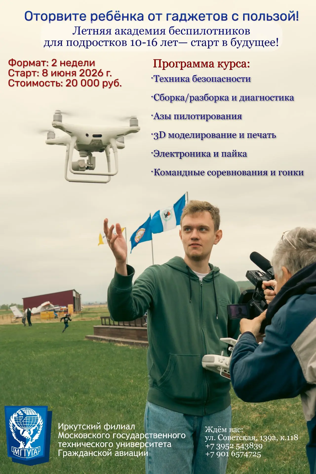 Оторвите ребёнка от гаджетов с пользой!
Летняя Академия беспилотников — старт в будущее. Ваш ребенок