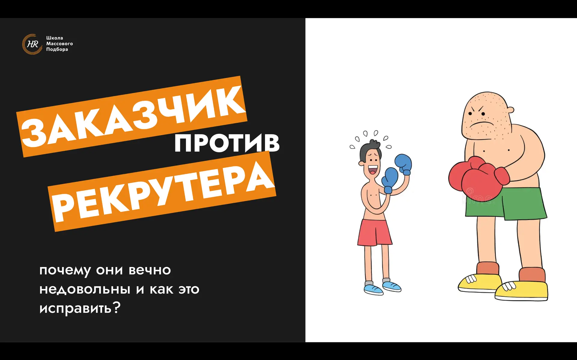 Заказчик против Рекрутера: почему они вечно недовольны и как это исправить? 🤬🤝

Была у меня однажд