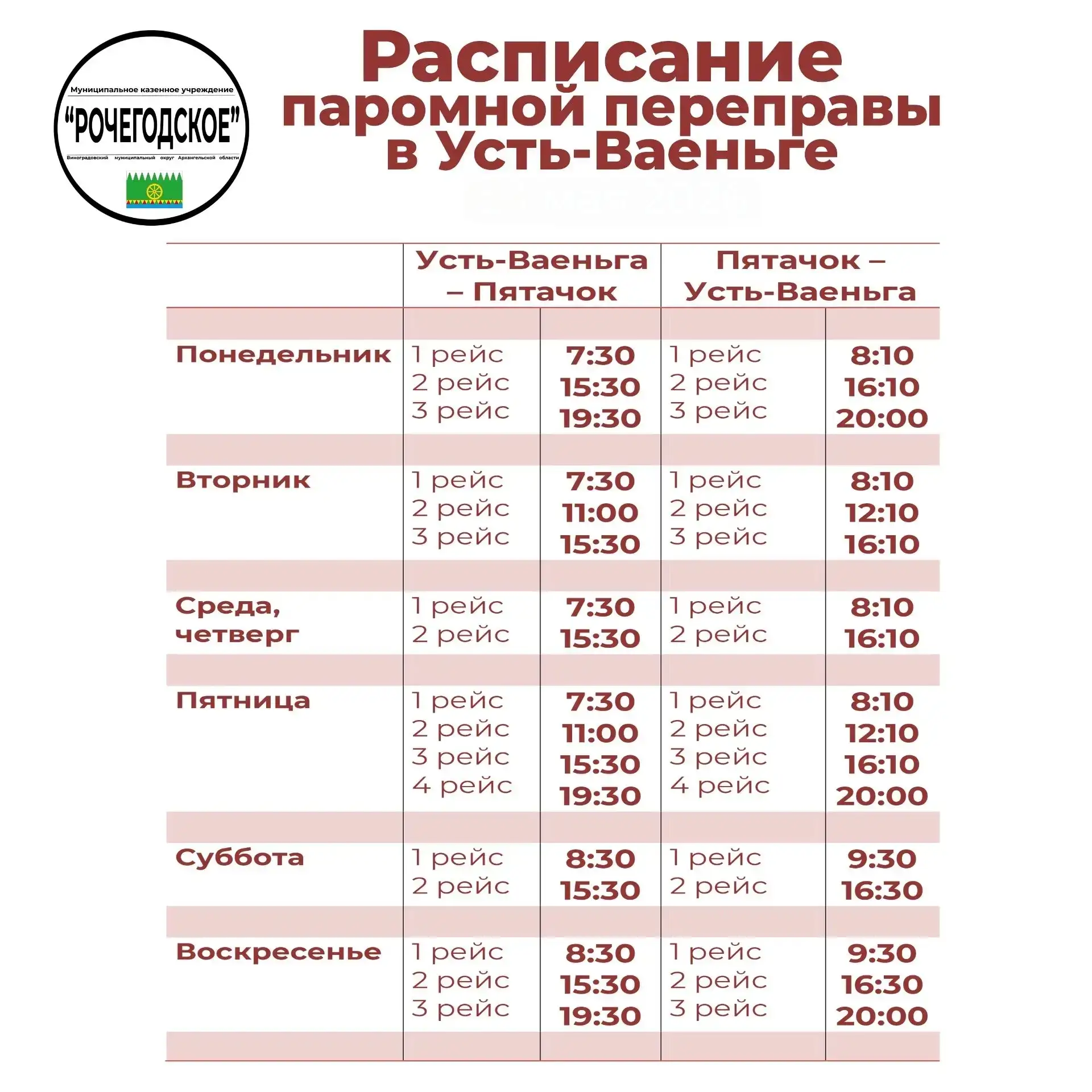 ✅ Информация для жителей и гостей п. Усть-Ваеньга

Расписание паромной переправы с 29 апреля 2026 го