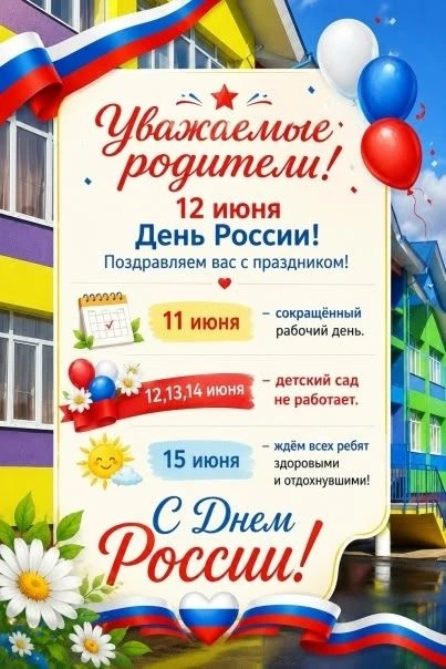 Дорогие родители, коллеги,друзья!
От всей души поздравляем вас с наступающим праздником — Днём Росси
