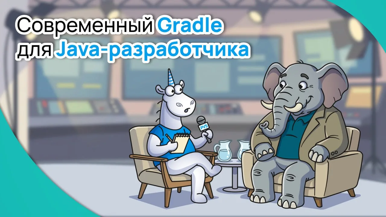 Разберемся в тонкостях Gradle на цикле вебинаров от PVS Studio

Современный Gradle — это уже не толь
