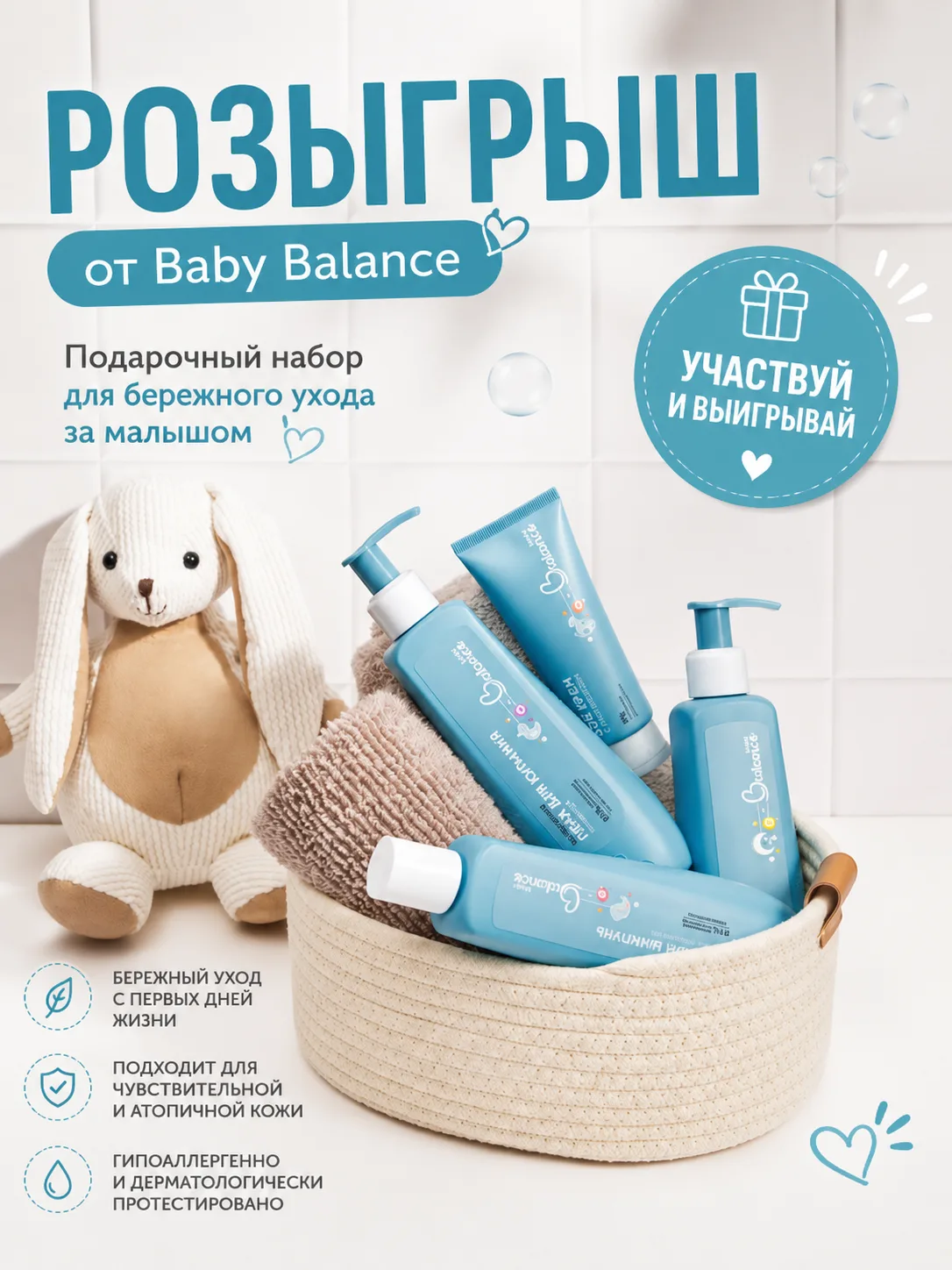 💓Розыгрыш💓
​
Вместе с Baby Balance дарим полезные средства для ежедневной заботы о малышах сразу 3