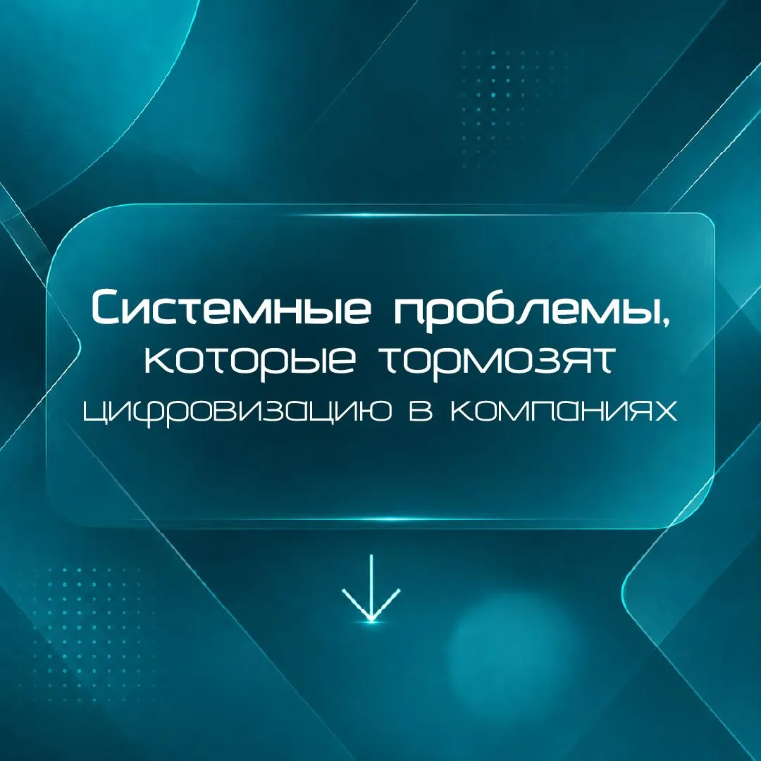 Хотите внедрить ERP? Сначала почините процессы 💻

Есть ряд системных проблем, которые препятствуют 