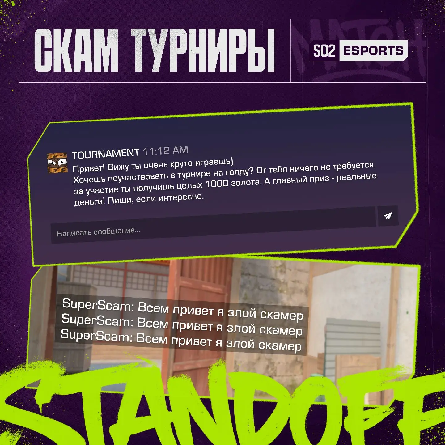 🎯 Круто играешь? Мошенники думают точно так же!

Пользуясь доверием, скамер приглашает тебя на “тур