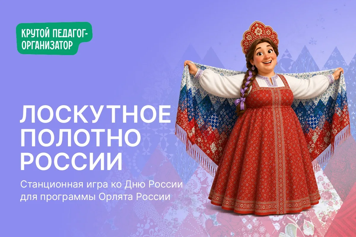 🇷🇺 Станционная игра ко Дню России для программы Орлята России «Лоскутное полотно России»

В игре 7