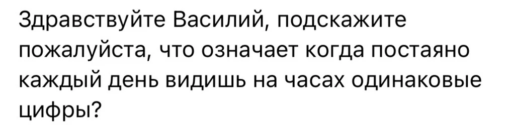 Это всего лишь значит, что человек начинает обращать внимание на определённые цифры и запоминает име