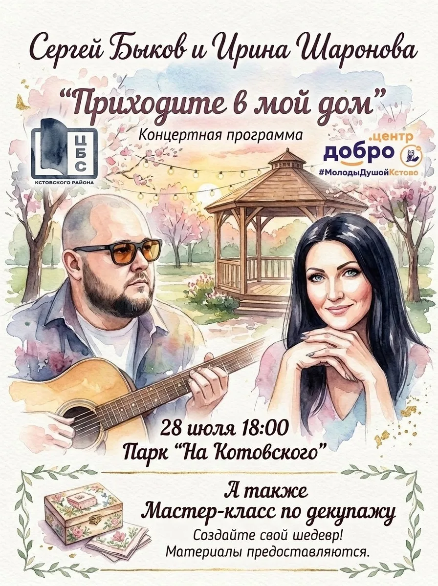🎊Готовьтесь к вечеру, полному тепла и творчества! 🎊

28 июля в 18:00 в парке «На Котовского» пройд