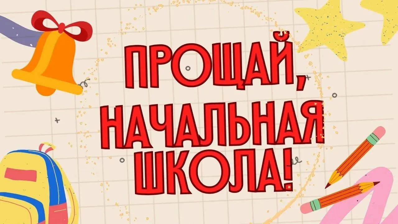 🔔 22 мая  в нашей школе прошла торжественная и праздничная линейка по случаю окончания начальной шк