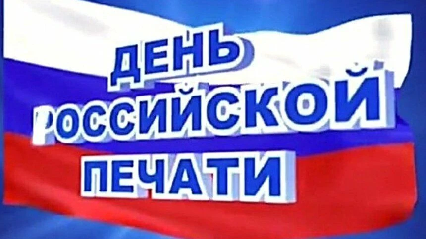 День российской печати
     13 января в России отмечается профессиональный праздник работников перио