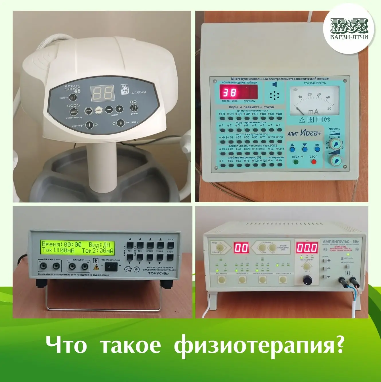 Многие слышали это слово, но не до конца понимают, как оно работает. Давайте разберёмся.

Физиотерап
