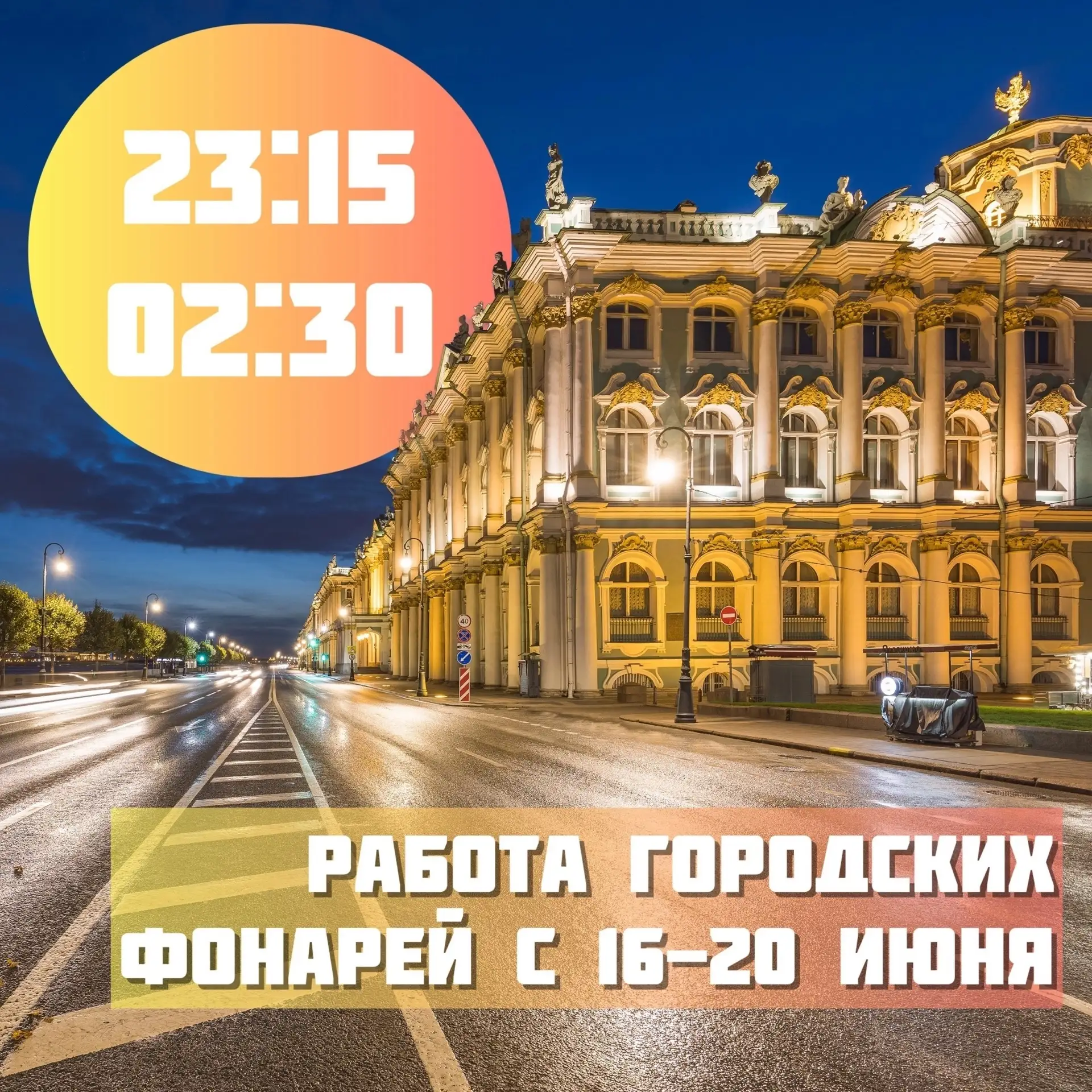 График наружного освещения с 16 по 20 июня: включение 23:15 отключение 02:30.

С полным графиком раб