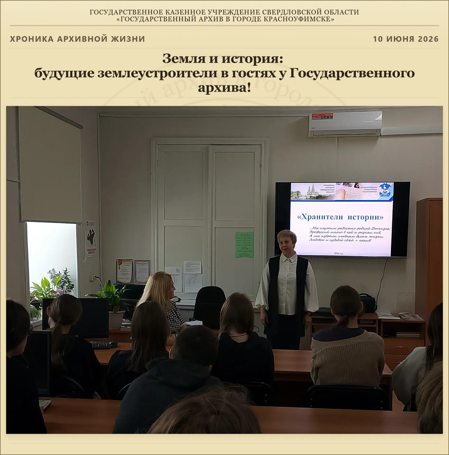 Земля и история: будущие землеустроители в гостях у Государственного архива! 📐🗺️🌾
Уважаемые подп