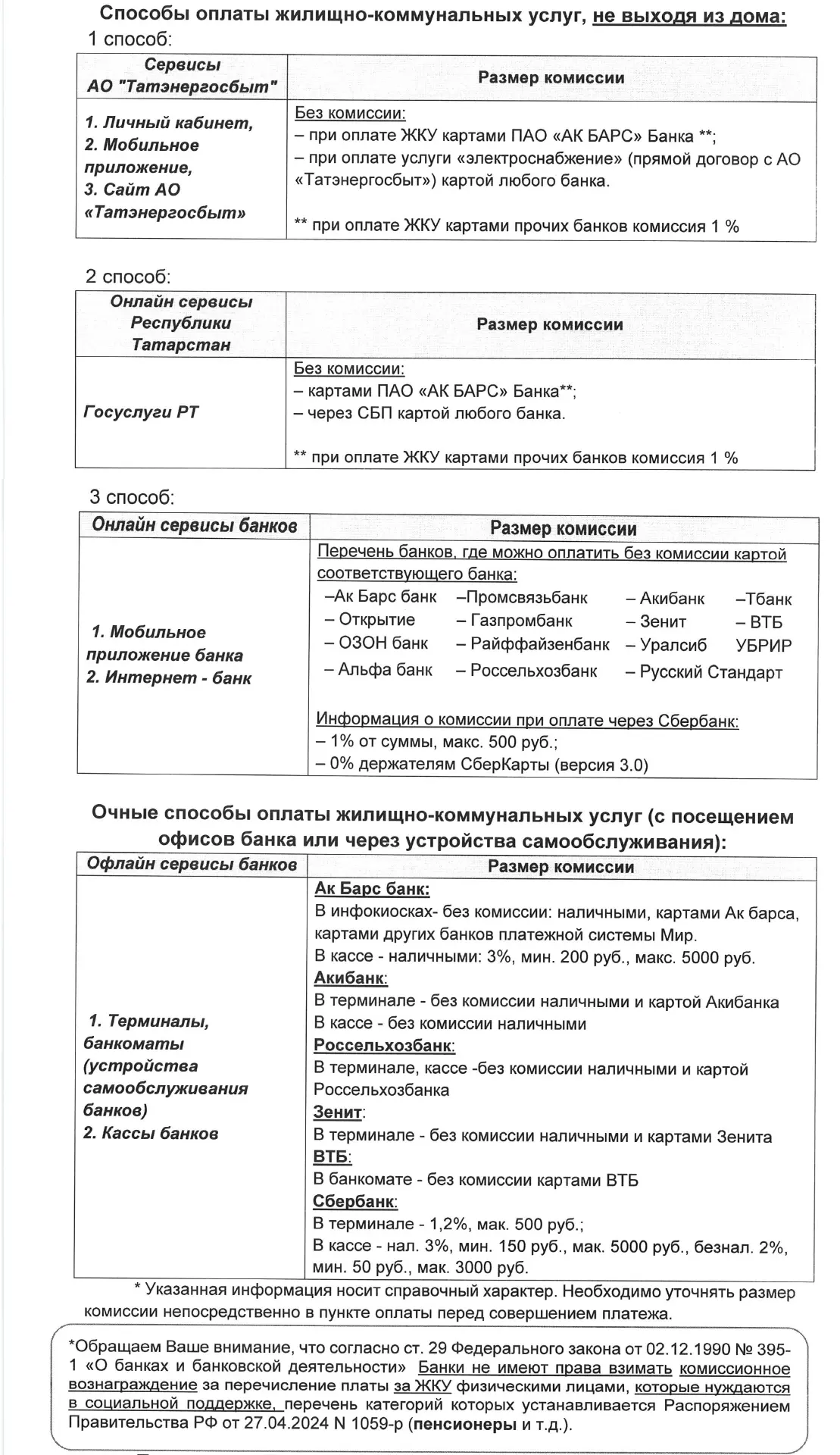 Уважаемые жители!
АО «Татэнергосбыт» выставляет единый платежный документ (квитанция) по жилищно-ком