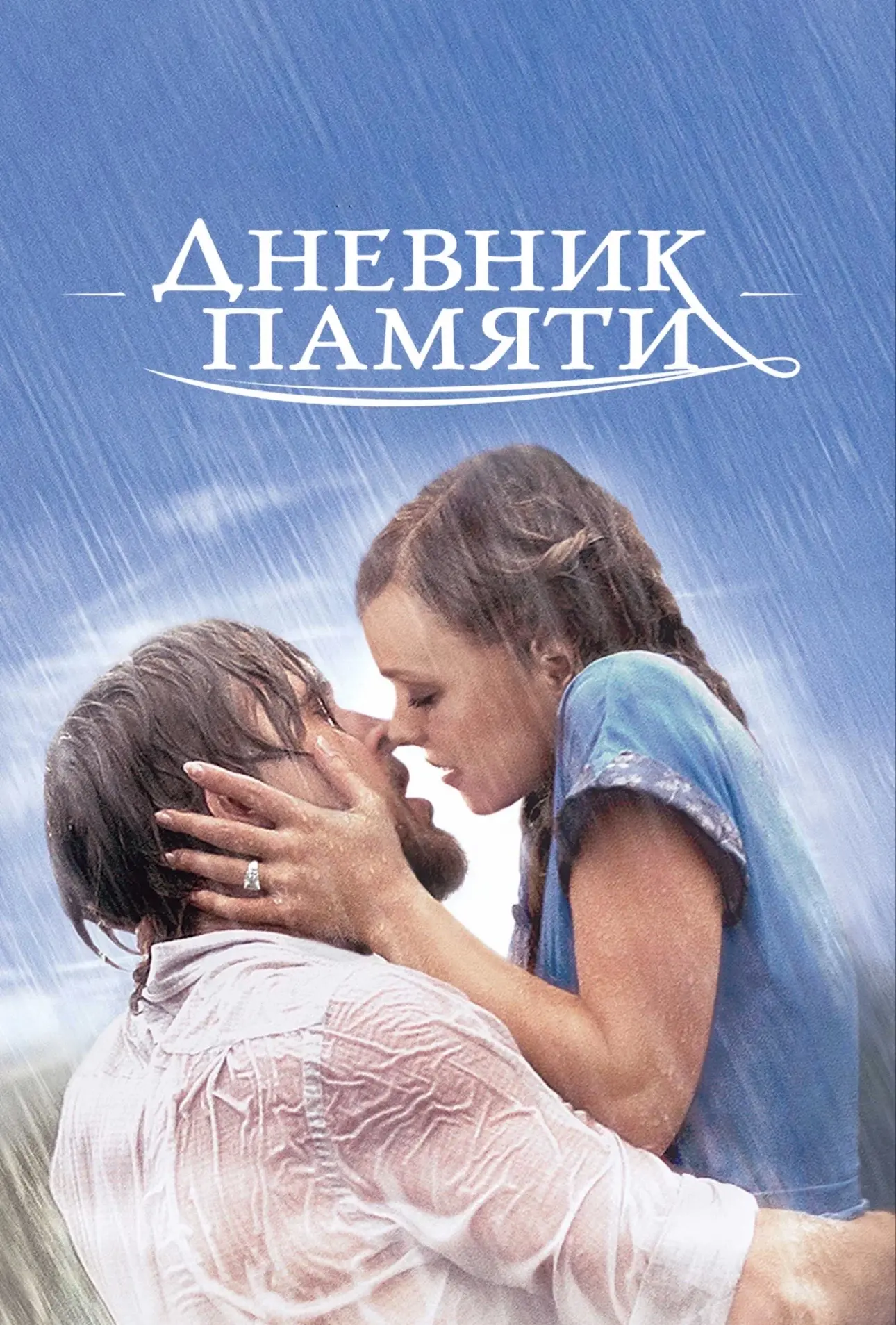 Пересмотрела фильм «Дневник памяти».  
И, кажется, прожила эту историю заново, глубже, тише, ближе к