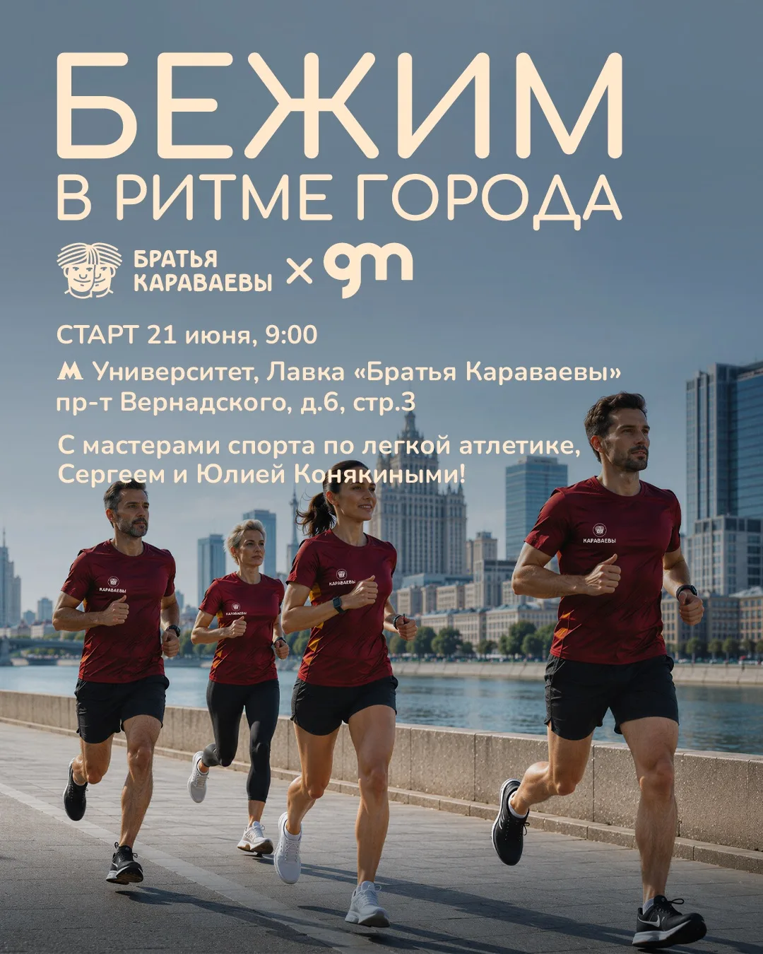 🔥 ТРЕТЬЯ БЕГОВАЯ ТРЕНИРОВКА СОВМЕСТНО С GROM FAMILY — УЖЕ 21 ИЮНЯ!
🏃‍♂️🏃‍♀️ Ведут тренировку маст