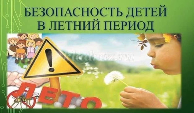 Безопасные каникулы
 
Дорогие ребята, уважаемые родители! Итак, наступили летние каникулы – чудное в