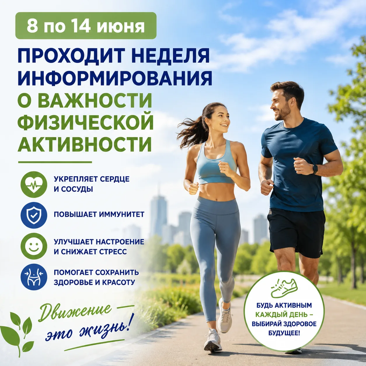 ✅️С 8 по 14 июня проходит Неделя информирования о важности физической активности — и это прекрасный 