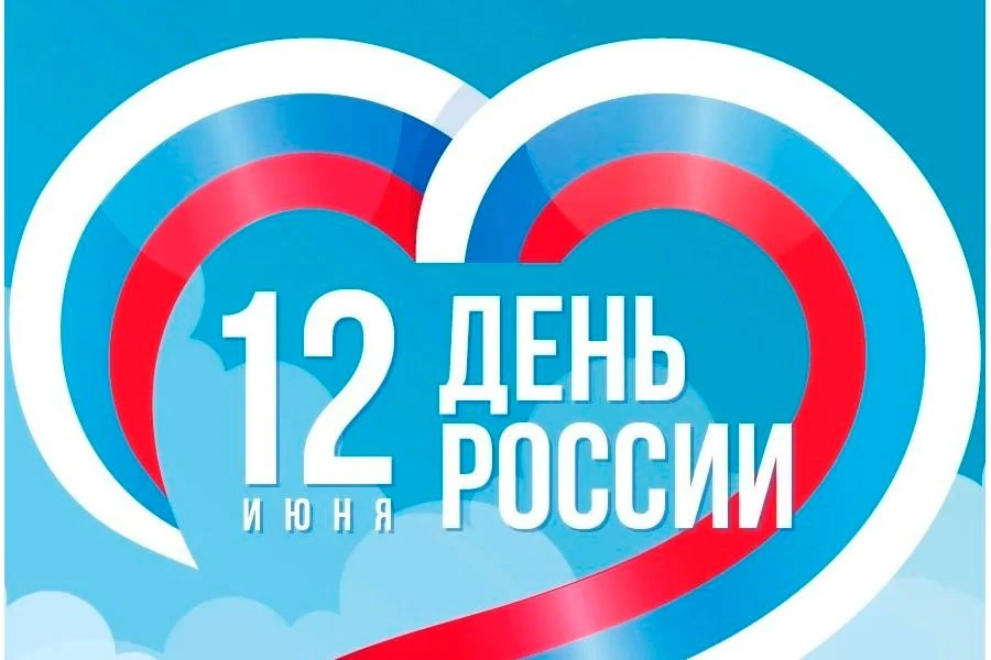 🔔 Уважаемые жители!
 
🇷🇺Поздравляем вас с наступающим Днем России! 

Обратите внимание на график 