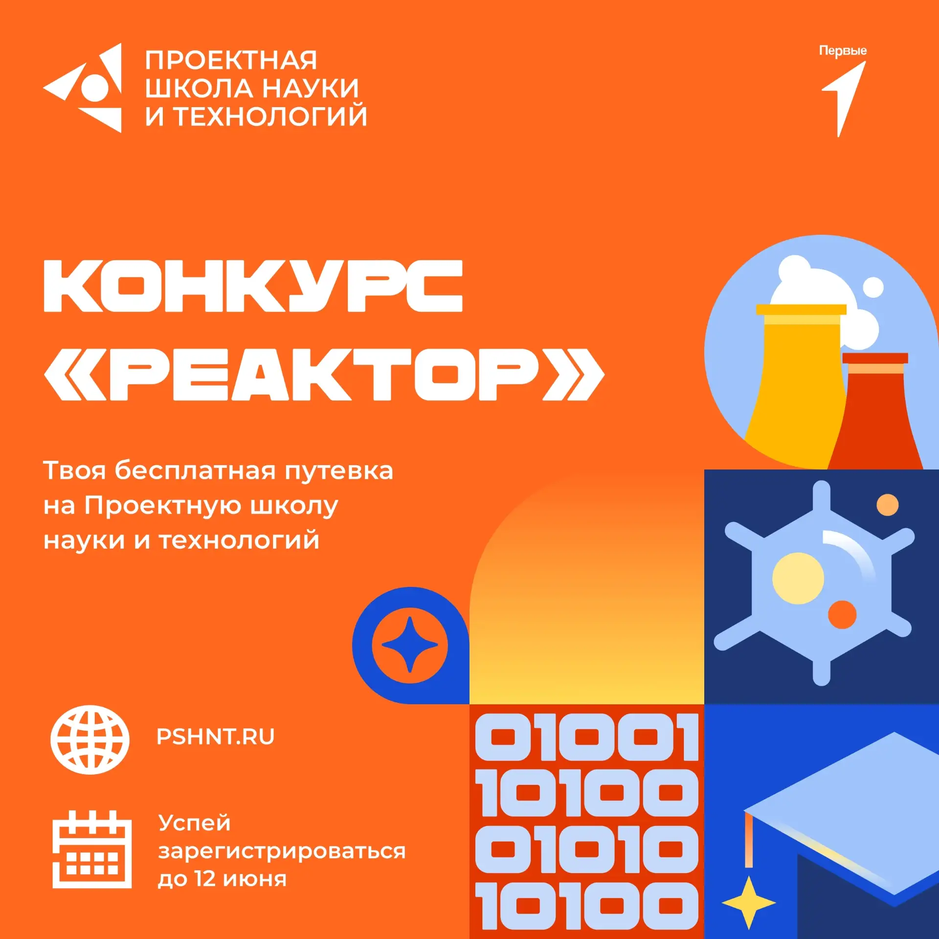 ПРОЕКТНАЯ ШКОЛА НАУКИ И ТЕХНОЛОГИЙ 2026
❔Когда?
✅15 – 25 августа 2026 года в г. Обнинске, Техническа