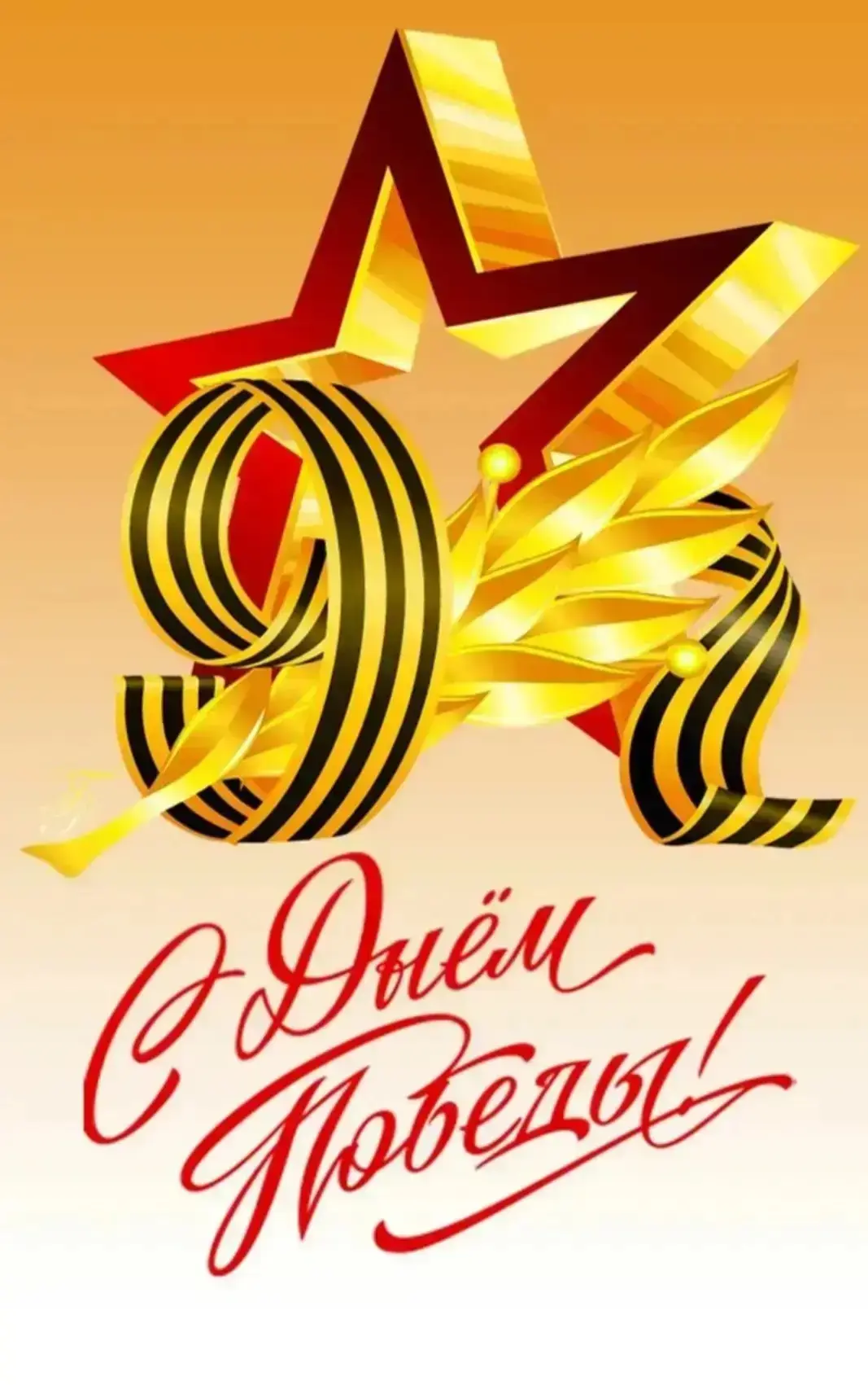 Уважаемые жители! Поздравляем вас с Днем Великой Победы! 🌟

9 Мая — это день нашей общей гордости и