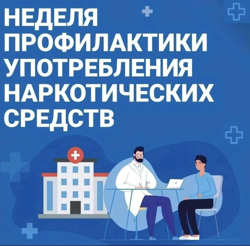 Неделя профилактики употребления наркотических средств (с 22.06.2026 по 28.06.2026) — это ежегодная 