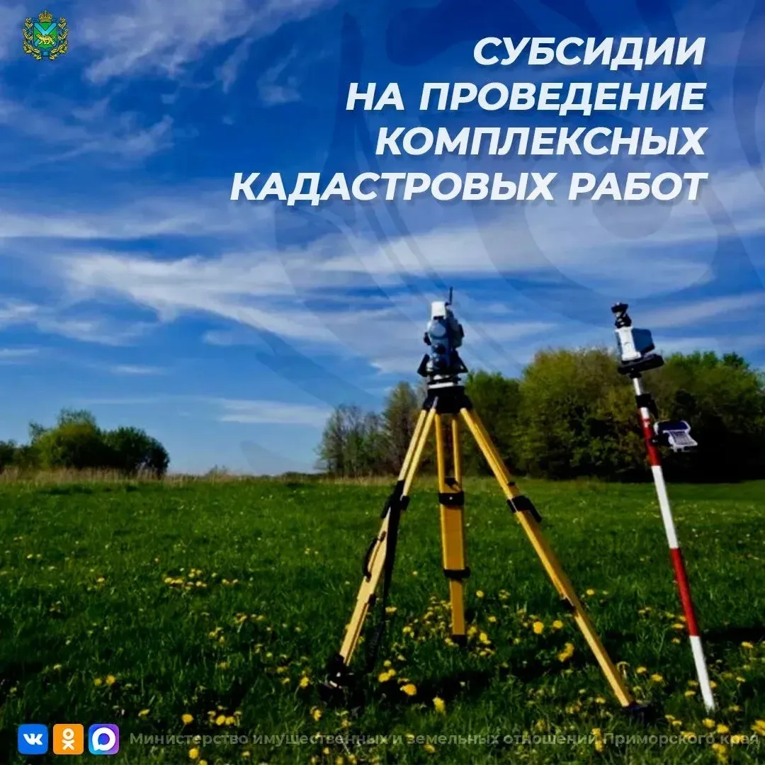 ⚡️Минимущество Приморья объявляет отбор муниципальных образований Приморского края на предоставление