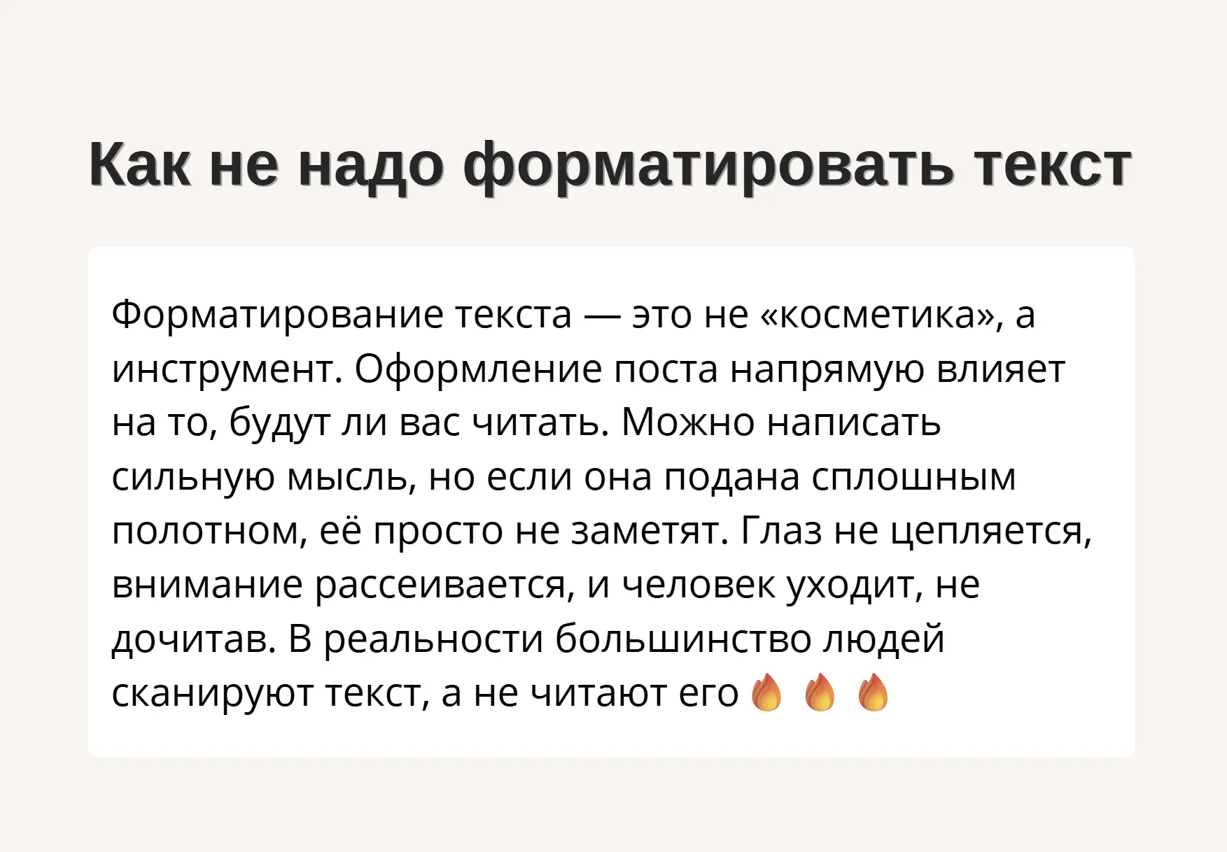 Форматирование текста — это не «косметика», а инструмент. Оформление поста напрямую влияет на то, бу