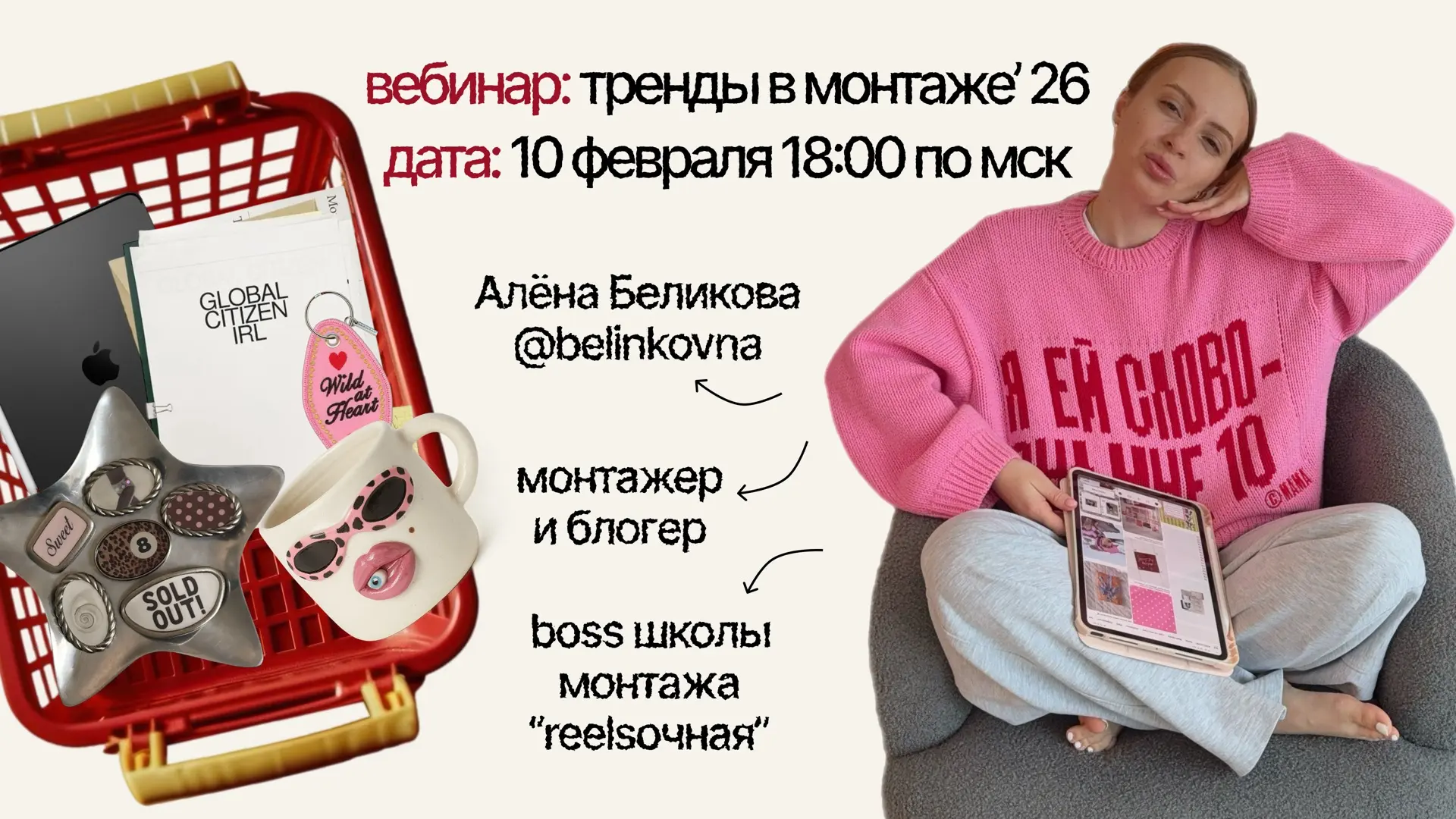 АААА регистрация на вебинар по трендам в монтаже открыта!!!🏃🏽‍♀️🎥🗝️

🕰️ 10 февраля 18:00 по мск