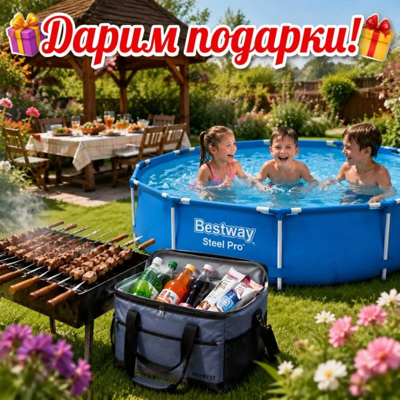 Дарим бассейн, сумку холодильник и набор шампуров!
Всё, для классного отдыха!🔥
Скорей принимай учас