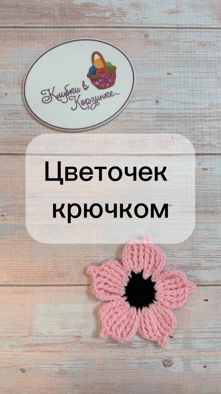 🌸 Вяжем красивый цветочек крючком из пряжи Алетта от бренда «Клубки в корзинке»! 🌸

Мягкая, приятн