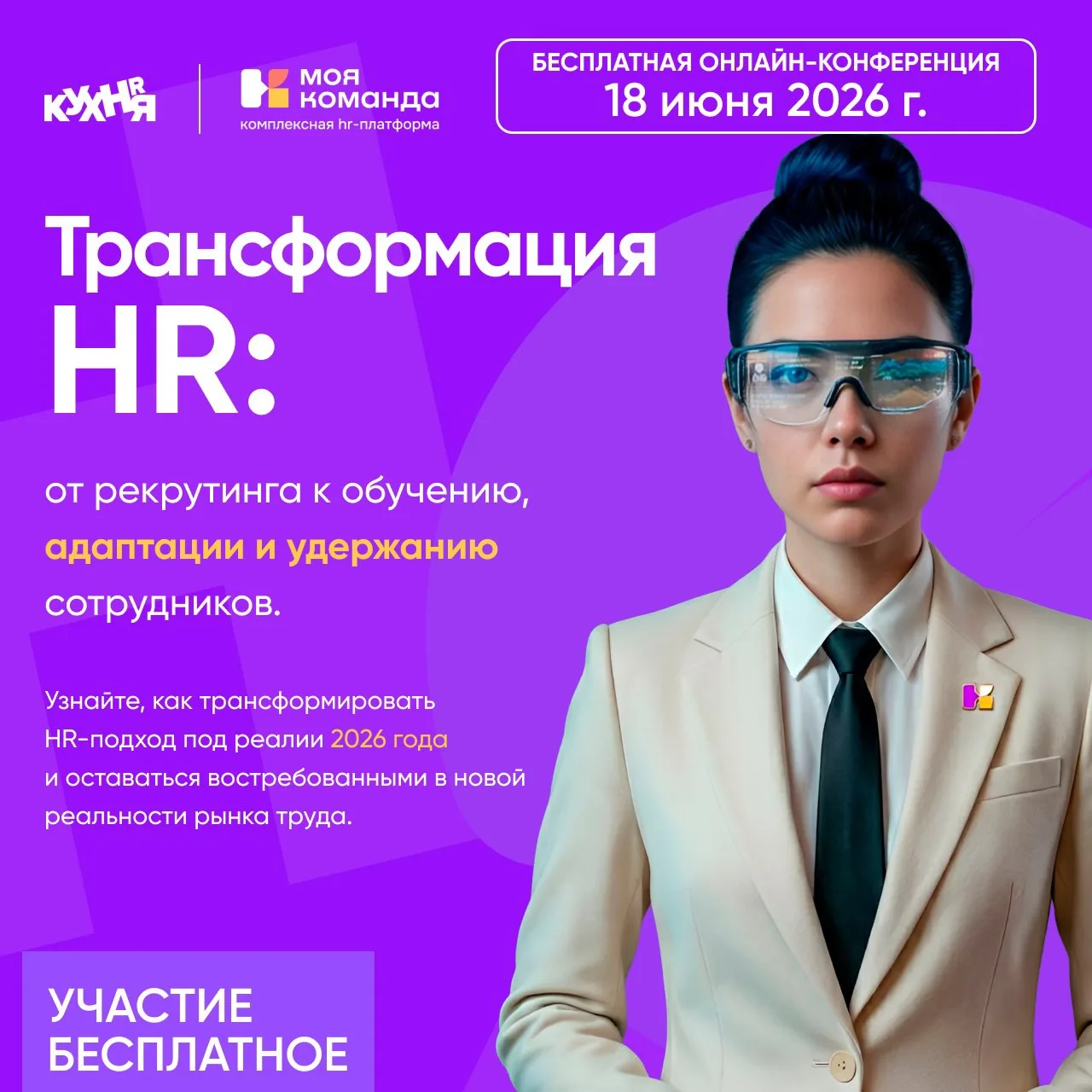 🔥 Уже завтра состоится бесплатная онлайн-конференция «Трансформация HR: от рекрутинга к обучению, а