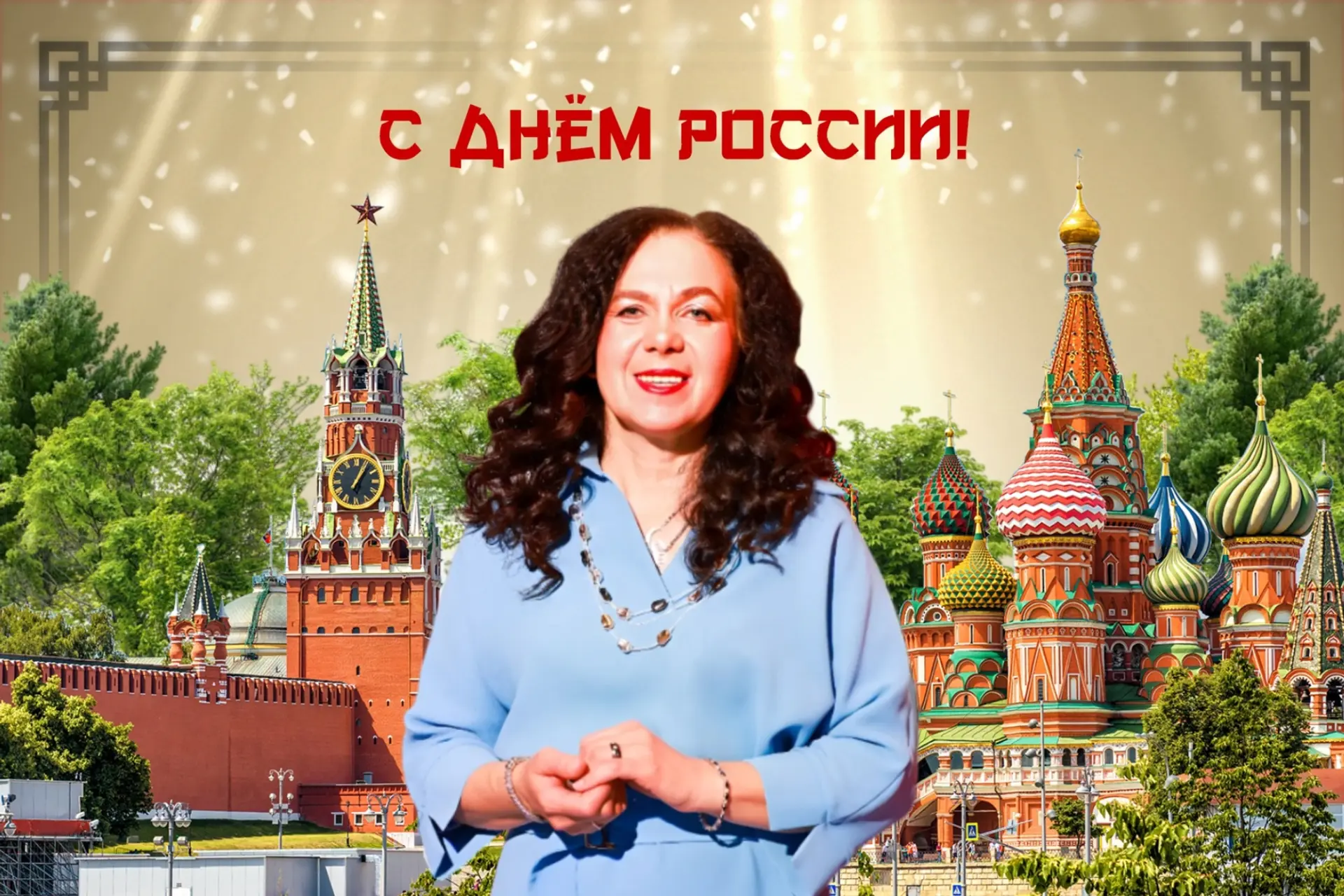Дорогие мои, с Днём России! 🇷🇺

Дорогие мои, с Днём России — с праздником, который напоминает о ко