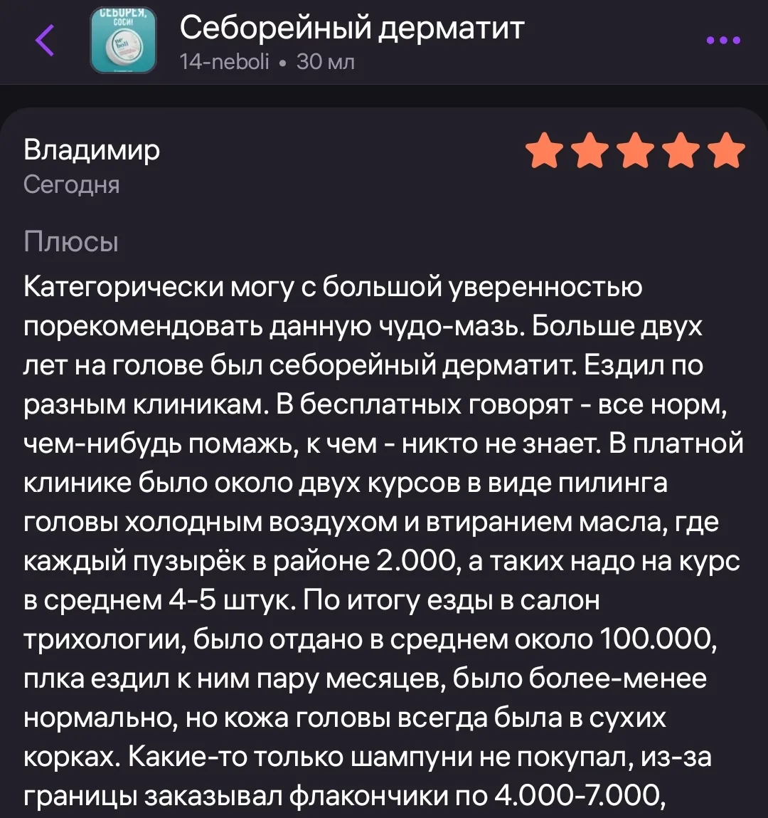 Развёрнутый отзыв о мази от Себорейного дерматита 😏

Всё чаще в отзывах встречается сравнение, скол