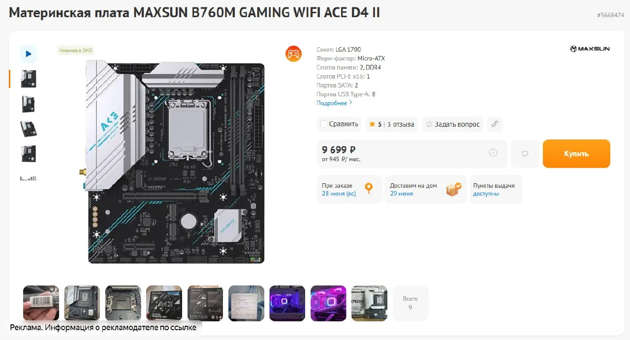 ❗️ Новый завоз материнок в DNS для сборок на LGA1700 с DDR4 🌅 

Стоят копейки и подойдут для 14600K