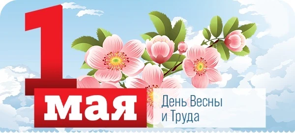 Уважаемые приморцы,
от всей души поздравляю вас
с Днём Весны и Труда!
Этот праздник с богатой многол