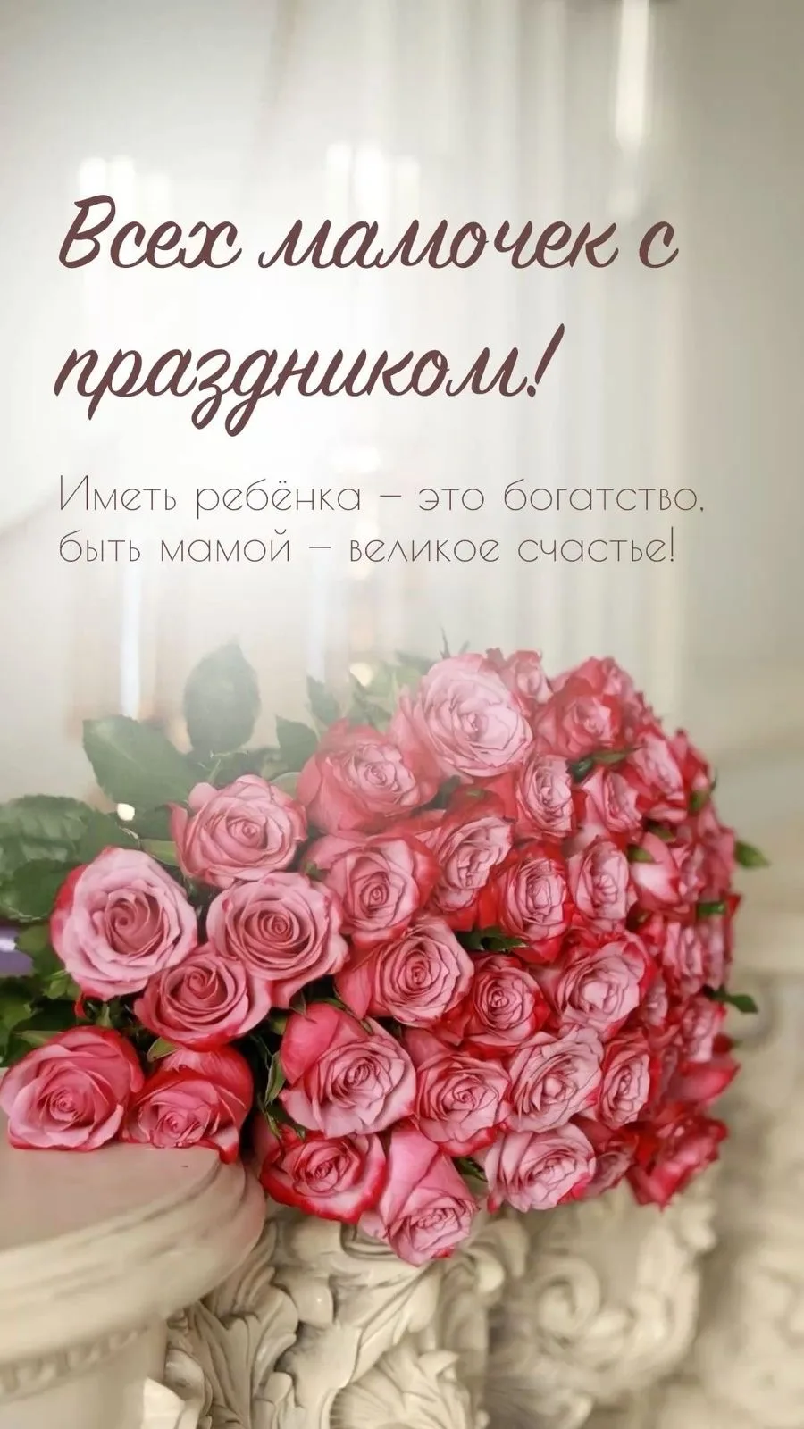 Дорогие мамы воспитанников детского сада № 49!

От всей души поздравляем вас с Днём матери!

Вы — са