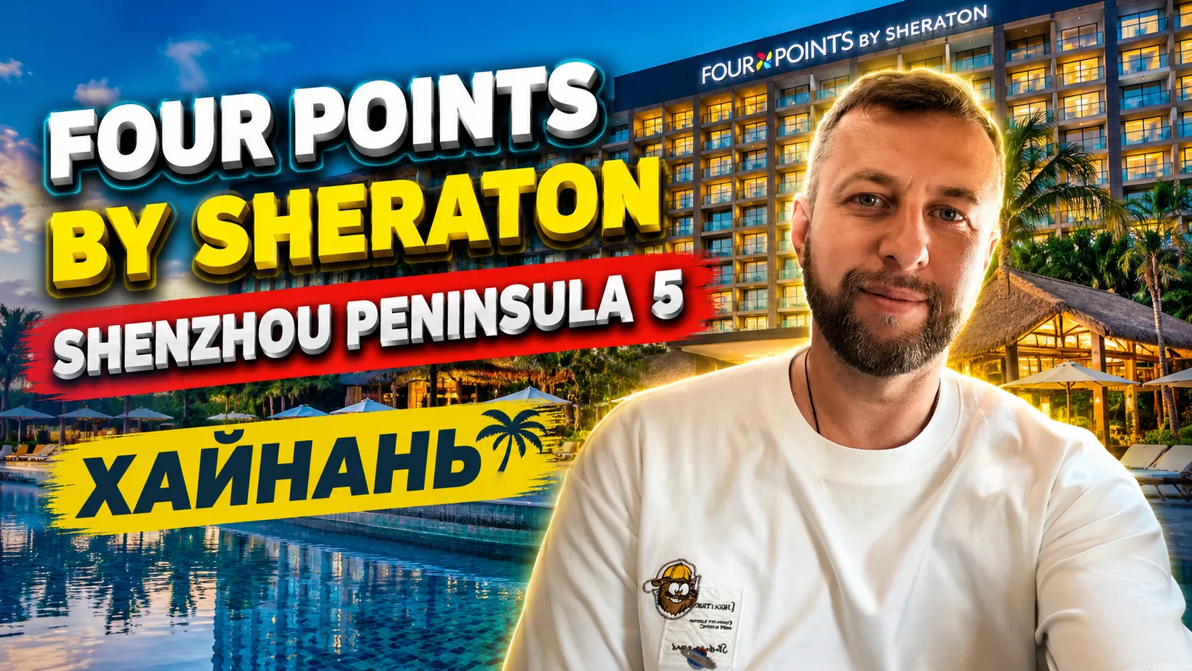 Four Points By Sheraton Shenzhou Peninsula 5. Полуостров Шэньчжоу,  о. Хайнань, Китай. Обзор Павла Г